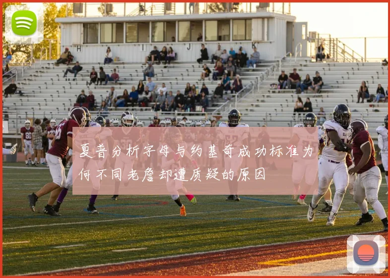 夏普分析字母与约基奇成功标准为何不同老詹却遭质疑的原因